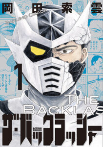 ザ・バックラッシャー_書影