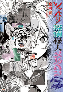 ツッパリ探偵怪人メルヘン心中_s書影