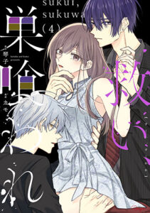 救い、巣喰われ4_書影