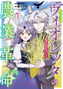 転生令嬢ヴィオレッタの農業革1_書影