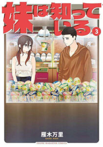 妹は知っている3_書影