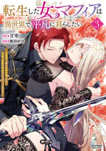 転生した女マフィアは異世界で平凡に暮らしたい３_書影