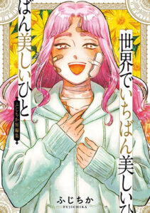 世界でいちばん美しいひと_書影