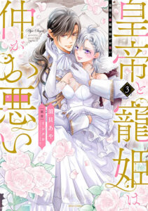 皇帝と寵姫は仲がお悪い3_書影