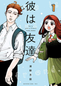 彼は友達1_書影