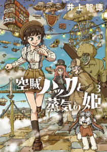 空賊ハックと蒸気の姫3_書影