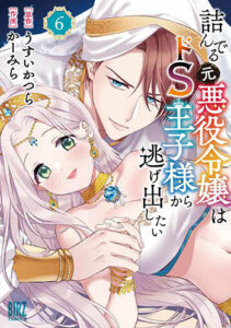 詰んでる元悪役令嬢はドＳ王子様から逃げ出したい-6_書影