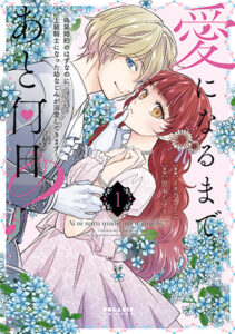 愛になるまであと何日？_書影