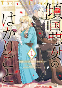 傾国悪女のはかりごと1_書影