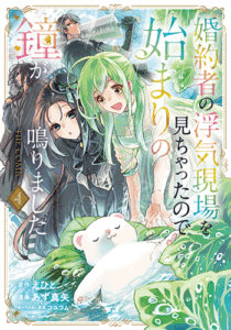 婚約者の浮気現場を見ちゃったので始まりの鐘が鳴りました4_書影