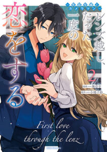 レンズ越し、たった一度の恋をする2_書影