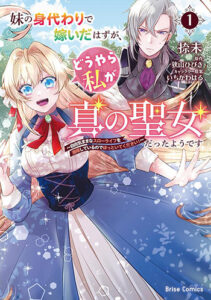 妹の身代わりで嫁いだはずが、どうやら私が真の聖女だったようです1_書影