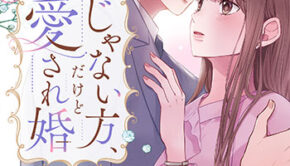 じゃない方、だけど愛され婚2_書影