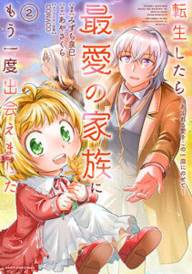 転生したら最愛の家族にもう一度出会えました2_書影