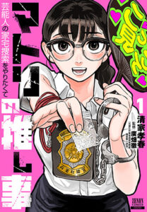 マトリの推し事_書影