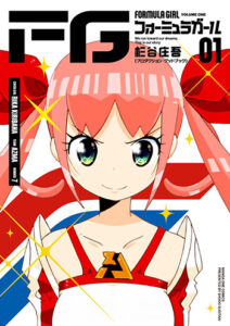 FGフォーミュラガール_書影jpg