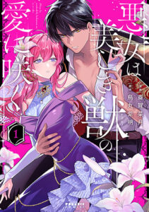 悪女は美しき獣の愛に咲く1_書影