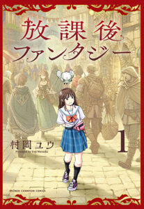 放課後ファンタジー_書影