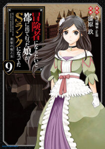 冒険者になりたいと都に出て行った娘9_書影