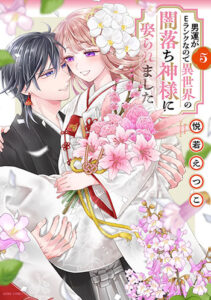 男運がEランクなので異世界の闇落ち神様に娶られました5_書影