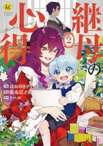 継母の心得２_書影