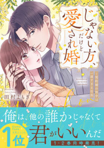 じゃない方、だけど愛され婚_書影