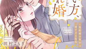 じゃない方、だけど愛され婚_書影