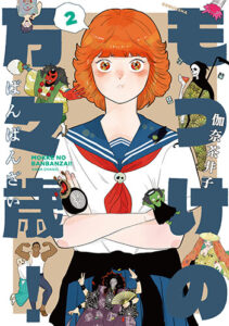 もっけの万々歳！2_書影