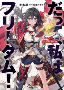 だって、私はフリーダム