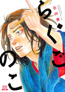 らくごのこ1_書影