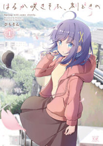 はるか咲きそふ、刻どきの1_書影