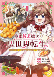 享年82歳の異世界転生２_書影