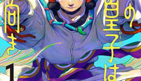 無用の皇子は西に向き１_書影