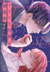 ドライな同期の溺愛癖3_書影