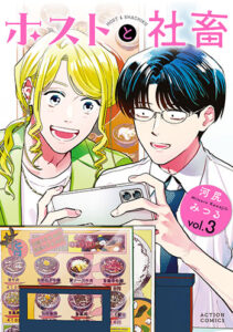 ホストと社畜3巻_書影