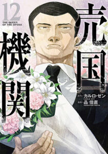 売国機関12_書影