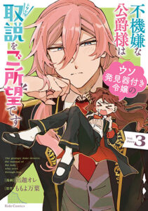 不機嫌な公爵様はウソ発見器付き令嬢の取説をご所望です3_書影