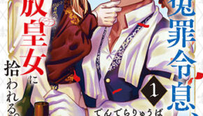捨てられた冤罪令息、麗しき奔放皇女に拾われる。_書影