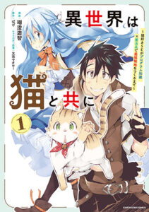 異世界は猫とともに_書影