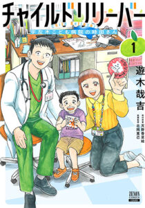 チャイルドリリーバー1_書影