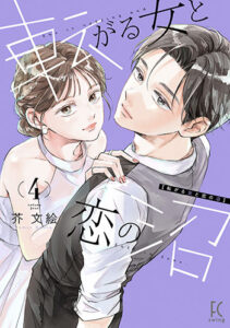 転がる女と恋の沼4_書影