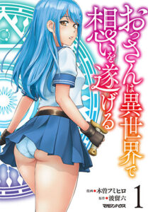 おっさんは異世界で想いを遂げる_書影