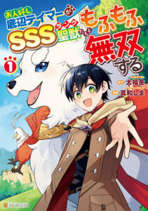 お人好し底辺テイマーがSSSランク聖獣たちともふもふ無双する_書影