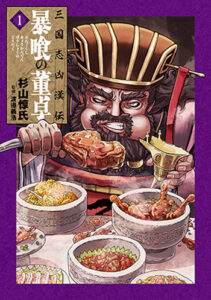 三国志凶漢伝暴喰の董卓_書影