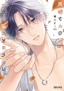 黒崎さんの一途な愛がとまらない８_書影