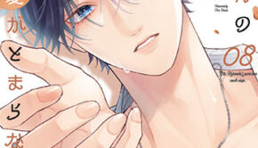 黒崎さんの一途な愛がとまらない８_書影