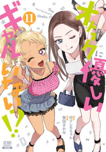 オタクに優しいギャルはいない11_書影