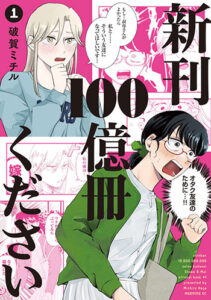 新刊１００億冊ください1_書影