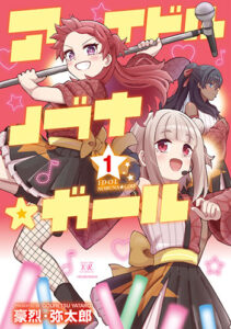 アイドルノブナ☆ガール01_書影