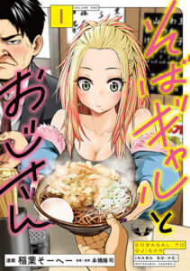 そばギャルとおじさん_書影し